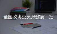 全国政协委员张懿宸：扫清政策障碍，让长期资金直接进入股权投资行业