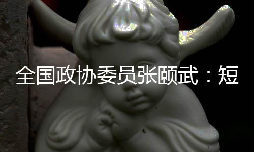 政协张颐单集时长较短