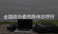 全国政协委员陈伟志呼吁，16岁以下未成年人禁用社交媒体