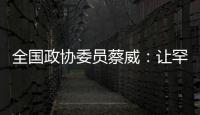 全国政协委员蔡威
：让罕见病患者都能吃上国产特医食品