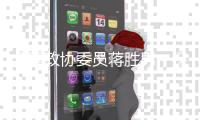 全国政协委员蒋胜男�
：保护农村女性土地权益，从完善法律开始