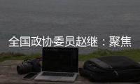 全国政协委员赵继：聚焦协同创新主题 走标准化强国发展之路