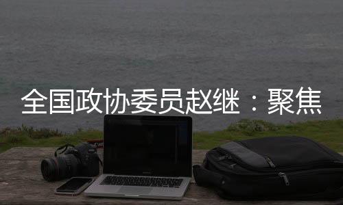 发展聚焦协同创新主题