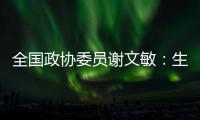 全国政协委员谢文敏：生育登记应全国统一取消结婚限制