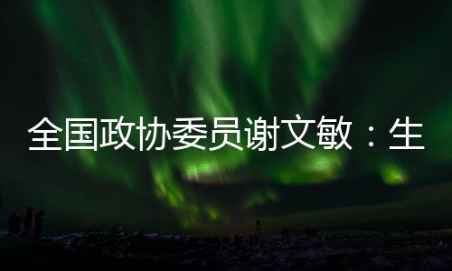 政协制但南方周末记者发现