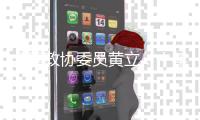 全国政协委员黄立：十年磨一剑“为中国的红外事业造出一颗心脏”
