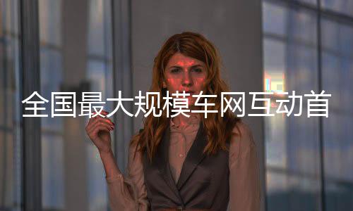 互动的电量超过50万度
