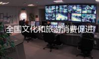全国文化和旅游消费促进活动启动