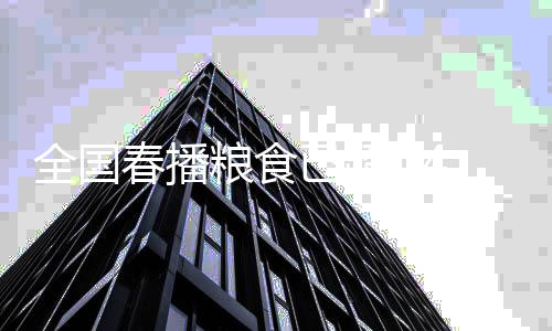 加大力度做好春耕春管工作
