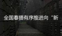 全国春播有序推进向“新”而行，一幅幅“科技春耕图”徐徐展开