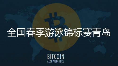 游泳本次比赛将持续至3月23日