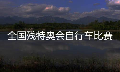 自行其中男运动员103人