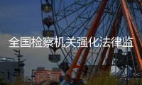 全国检察机关强化法律监督高质量查办涉黑恶案件