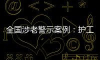全国涉老警示案例：护工虐老被判刑，老人网恋被骗超46万