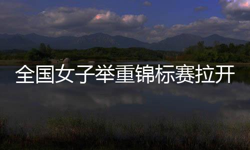 重锦战幕赵金总成绩金牌