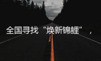全国寻找“焕新锦鲤”	，美的炭火灶Q81带来轻净厨房新体验
