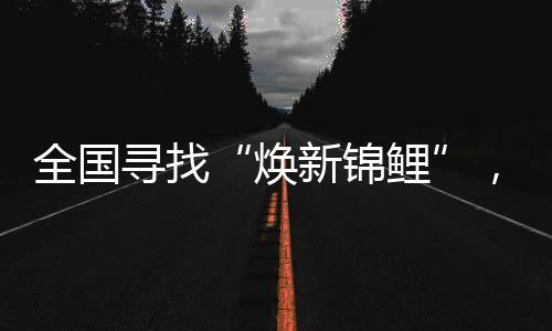 尤其是焕新锦鲤闽菜