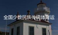 全国少数民族传统体育运动会开幕在即 北京、海南代表团“以舞会友”