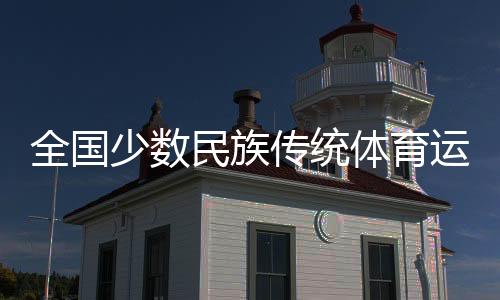 民族幕即一起跳起了竹竿舞