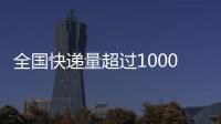 全国快递量超过1000亿件