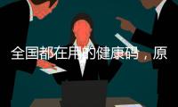 全国都在用的健康码，原来出自他们之手