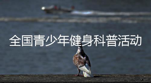 以青春活力为盛会添彩