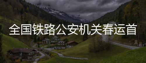 西安铁路公安处民警根据线索