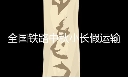 确保出行用电平安无忧