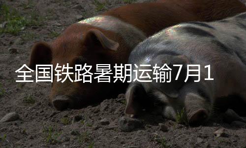 优化旅游列车开行时刻