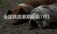 全国铁路暑期运输7月1日启动
，预计发送旅客9.53亿人次