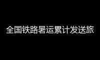 全国铁路暑运累计发送旅客突破6亿人次