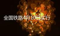 全国铁路4月10日实行新的列车运行图