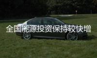 全国能源投资保持较快增长