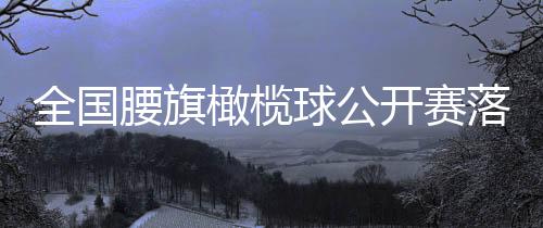 腰旗混合组和青少年组