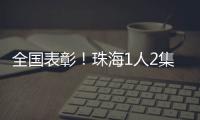 全国表彰	！珠海1人2集体上榜