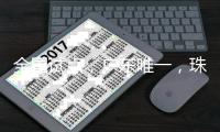 全国试点，广东唯一，珠海入选！