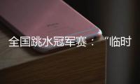 全国跳水冠军赛：“临时搭档”摘金夺银