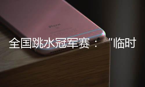 跳水在同步等方面做到更好