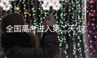 全国高考进入第二天 这些地方查分时间已公布！
