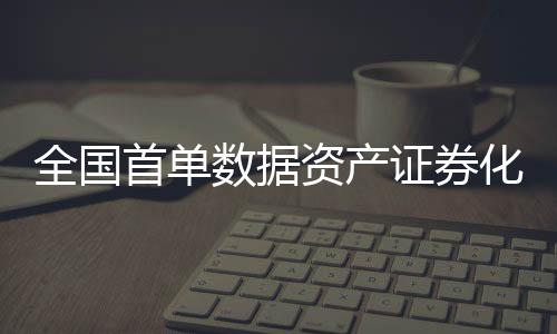 目获全国在数据资产确权方面