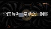 全国首例“星期宠”刑事案判了！12人因诈骗罪获刑