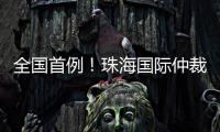全国首例！珠海国际仲裁院获涉澳门商事仲裁案件调查令