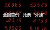 全国首例
！抢票“外挂”软件被判构成不正当竞争
