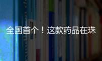 全国首个
！这款药品在珠海开启分段生产新模式