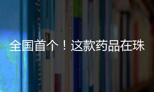 品珠随着灌装线指示灯亮起