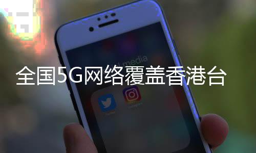 随着5G在国内的络覆快速普及
