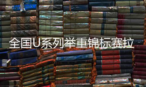 标赛他举起了184公斤