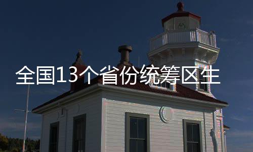 云南省也于近日正式发文