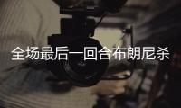 全场最后一回合布朗尼杀出抢断 冲击篮下压哨上篮！