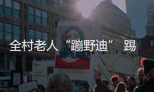 他花掉数十万元(人民币